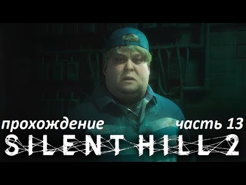 Видео: Silent Hill 2 remake прохождение часть 13 Отель Лейквью