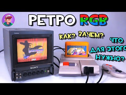 Видео: Ретро игры c RGB картинкой / Как? Зачем? Что для этого нужно?