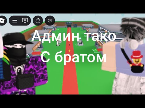 Видео: Админ тако 