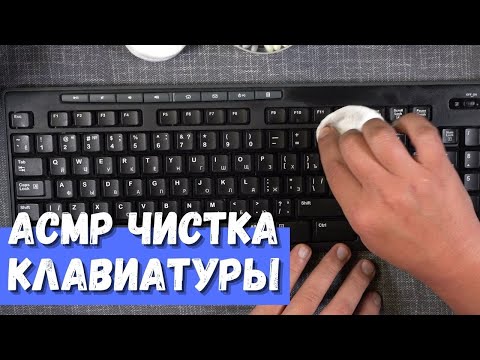 Видео: АСМР Чистка клавиатуры