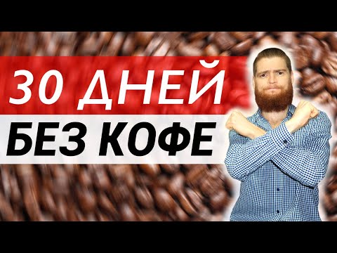 Видео: Отказался от Кофе на 30 дней. Моя трансформация за Месяц без кофеина!