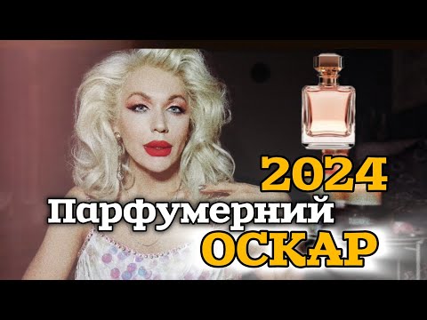 Видео: мій ПАРФУМЕРНИЙ  ОСКАР 2024 - АРОМАТИ, ЯКІ НОСИЛА НАЙЧАСТІШЕ 😍