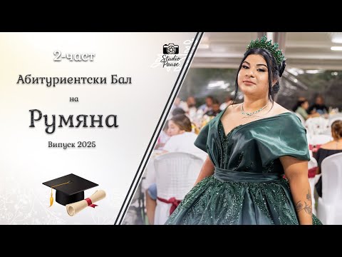 Видео: | 2-част | Абитуриентски Бал на Румяна - | Ork Stefcho Bend | | Studio Pause | (2025)
