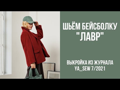 Видео: 3/15. Бейсболка "ЛАВР". Видеоинструкция к журналу Ya_Sew 7/2021