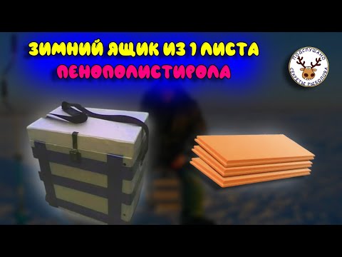 Видео: Зимний ящик из пенополистирола 👍 Во сколько он обойдется и сколько весит 👍 Можно ли сидеть на нём