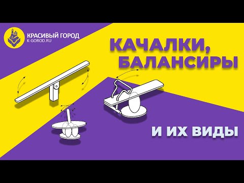 Видео: 4. Качалки и их разновидности