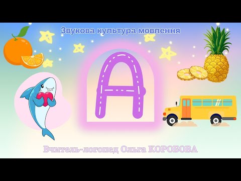 Видео: Звук [а]