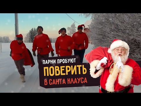 Видео: Парни пробуют ПОВЕРИТЬ В САНТА КЛАУСА ☑️