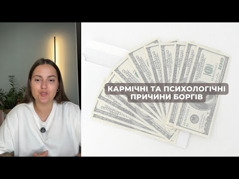 Видео: Кармічні причини боргів