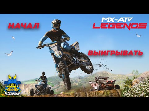 Видео: Улучшение мотоцикла в MX vs ATV Legends: Как стать непобедимым гонщиком PS5