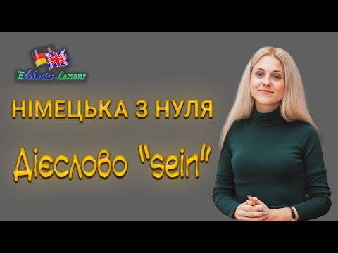Видео: Німецька з нуля. Відмінювання та вживання дієслова БУТИ в теперішньому часі. Verb  SEIN.