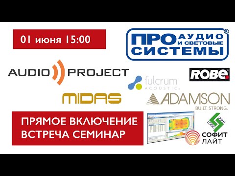 Видео: Прямое включение. Встреча семинар Про Аудио и Световые системы