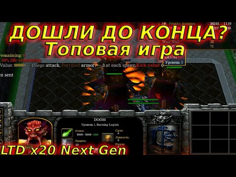 Видео: LTD x20 Next Gen / Дошли до конца? / Топовая игра