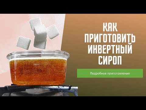 Видео: КАК ПРИГОТОВИТЬ ИНВЕРТНЫЙ СИРОП | СИРОП ДЛЯ ЗЕФИРА | ПЮРЕ ДЛЯ ЗЕФИРА