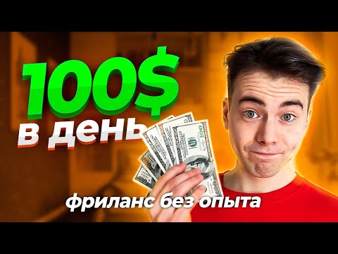 Видео: Фриланс БЕЗ ОПЫТА, Даже Если Ничего не Умеешь / Фриланс для Начинающих 🔥🔥🔥