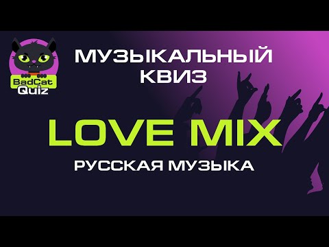 Видео: Музыкальный квиз. Love Mix. Русская музыка