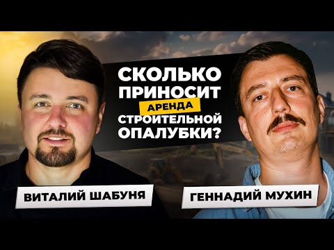 Видео: Инвестиции в строительство. Виталий Шабуня — собственник компании «ГлавМонолит»