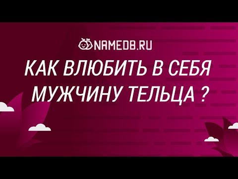 Видео: Как влюбить в себя мужчину Тельца?