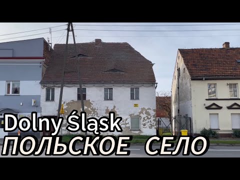 Видео: ПОКАЗАЛИ Как живут ПОЛЯКИ в Селе Kostomłoty Dolny Śląsk. Самый ЖЁЛТЫЙ костёл который мы видели