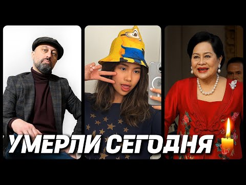 Видео: НАСТОЯЩАЯ ТРАГЕДИЯ! Знаменитости УМЕРШИЕ СЕГОДНЯ и в этот день [часть 64]
