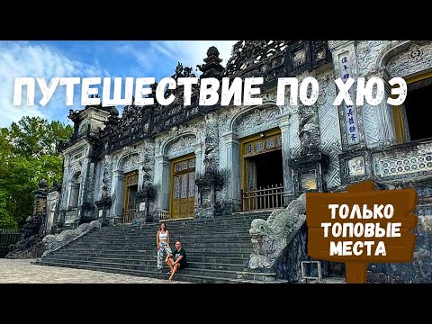 Видео: Путешествие по Хюэ | Вьетнам | Hue | Vietnam | Затерянные в путешествии