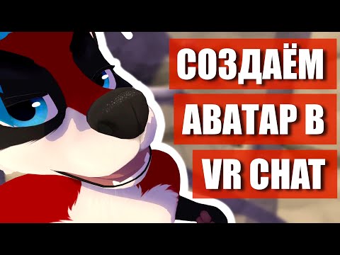 Видео: 😻 Как создать и загрузить свой АВАТАР в ВРЧАТ ✅ Где скачать и как перекрасить