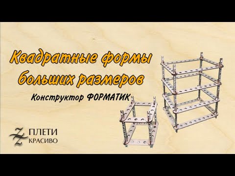 Видео: Конструктор ФОРМАТИК. Большие квадратные формы.