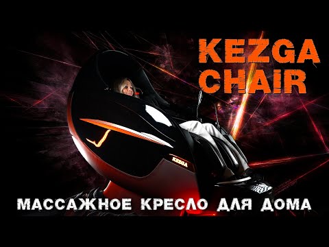 Видео: Лучшее массажное кресло для дома 2021 года Kezga Chair