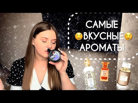 Видео: ВАУ АРОМАТЫ 😍ВАС ЗАХОТЯТ СЪЕСТЬ 🤤САМЫЕ ВКУСНЫЕ АРОМАТЫ В КОЛЛЕКЦИИ 🥰