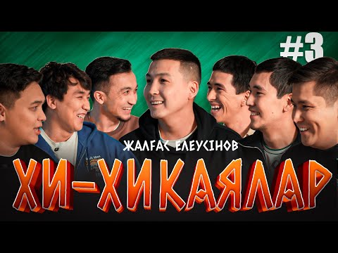 Видео: Досым қызыммен сүйісті | Тәуіп болып елді алдадым I Жалғас bayGUYS | Хи-Хикая №3