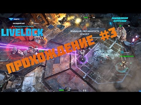 Видео: Livelock прохождение #3