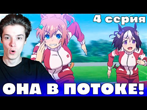 Видео: Девушки-пони: Славное Дерби 4 серия | Реакция на аниме!