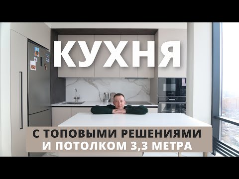 Видео: Обзор КУХНИ С ВЫСОКИМ ПОТОЛКОМ. Советы опытного мебельщика. Стоимость кухни в 2024 году