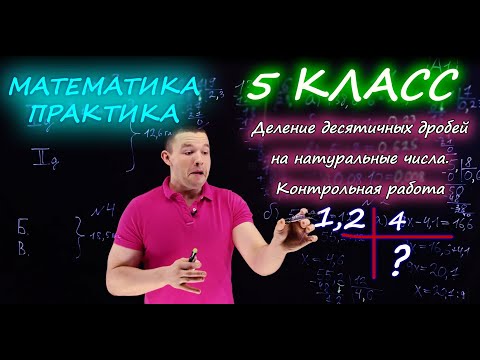 Видео: 5 класс. Деление десятичных дробей на натуральные числа. Контрольная работа А1-А2. Ершова А.П.