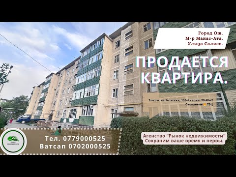 Видео: ⛔️Продана⛔️ Квартира продаётся Ош Батир сатылат Ош Үй сатылат Ош Кыймылсыз мүлк Ош Недвижимость Ош