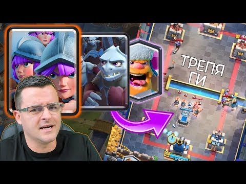 Видео: Clash Royale - ИЗТРЕПАХ ГИ с този дек! - Нова макс карта