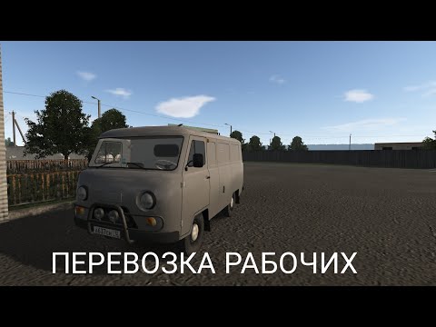 Видео: MOTOR DEPOT:Перевозка рабочих на буханке