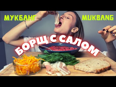 Видео: НУЖНО ЖИТЬ ДАЛЬШЕ | мукбанг борщ, сало, тыква по корейски #мукбанг #еданакамеру