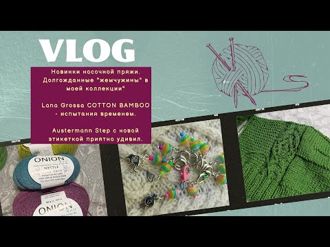 Видео: VLOG. Новинки пряжи. Lana Grossa COTTON BAMBOO - испытания временем. Аустерман приятно удивил.