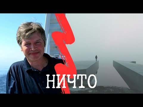 Видео: Ничто. Простота вещей с Николаем Борисовичем Ивановым.