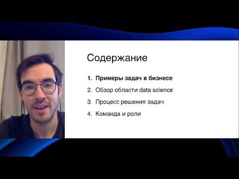 Видео: Александр Фонарев - Подводные камни Data Science проектов - DataStart.ru