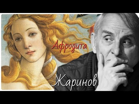 Видео: Любовь в разные эпохи. Афродита и античность #евгений жаринов # ирина кленская #карт-бланш