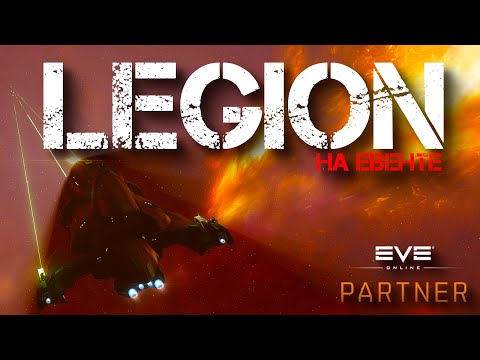 Видео: EVE Online. Legion на евенте. Вечерний вылет.