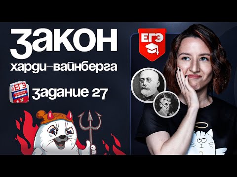 Видео: Закон Харди–Вайнберга. Задание №27 | ЕГЭ-2025 по биологии