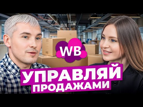 Видео: Воронка продаж для Wildberries! Как отстроиться от конкурентов и продавать ДОРОГО?