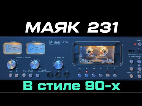 Видео: Слушаем Маяк 231 в стиле 90-х.