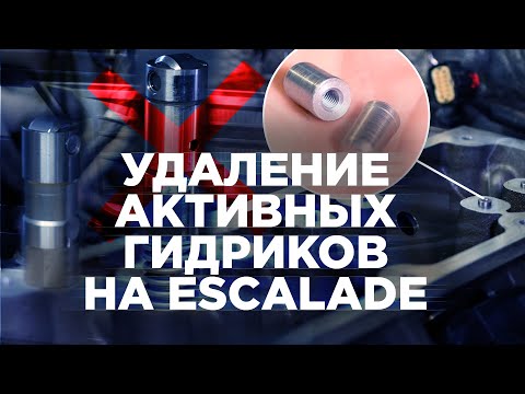 Видео: Удаление системы отключения цилиндров (система AFM) на Escalade и Tahoe