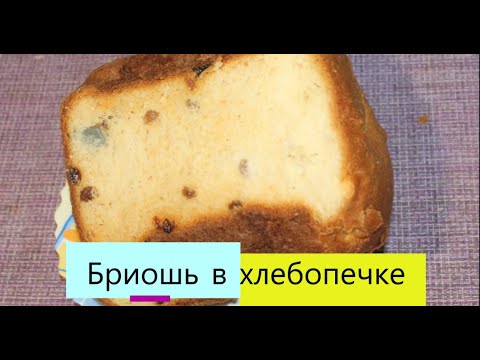 Видео: Бриошь в хлебопечке