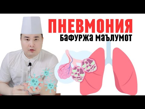 Видео: ПНЕВМОНИЯ ХАҚИДА | ТАШХИС ҚЎЙИШГА МСКТ/МРТ КЕРАКМАС! (1-ҚИСМ)