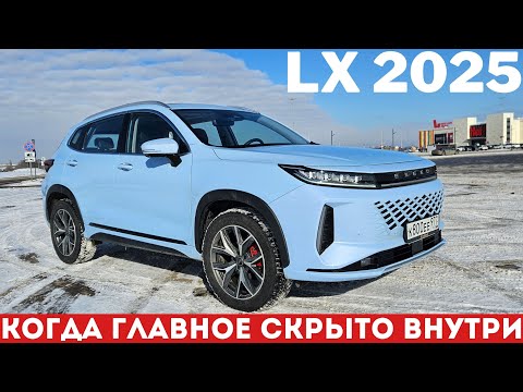 Видео: РЕСТАЙЛИНГ, который ИЗМЕНИЛ ВСЕ? Exeed LX AWD 2025 обзор и тест-драйв